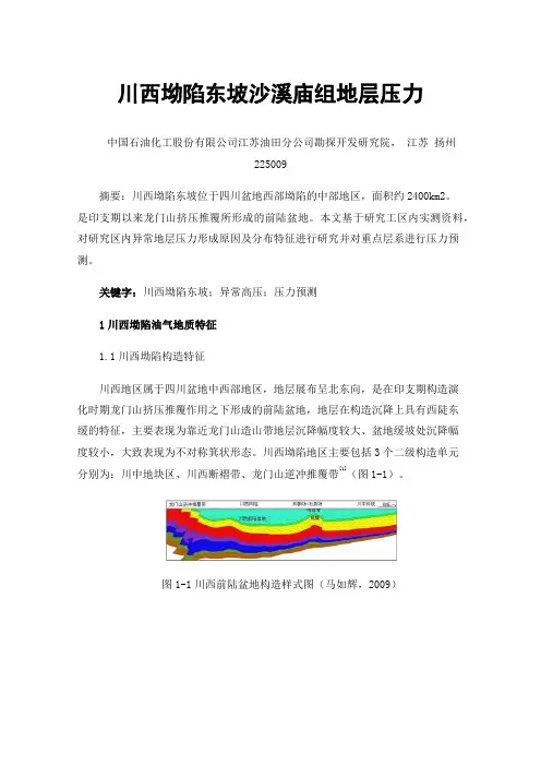 川西坳陷东坡沙溪庙组地层压力