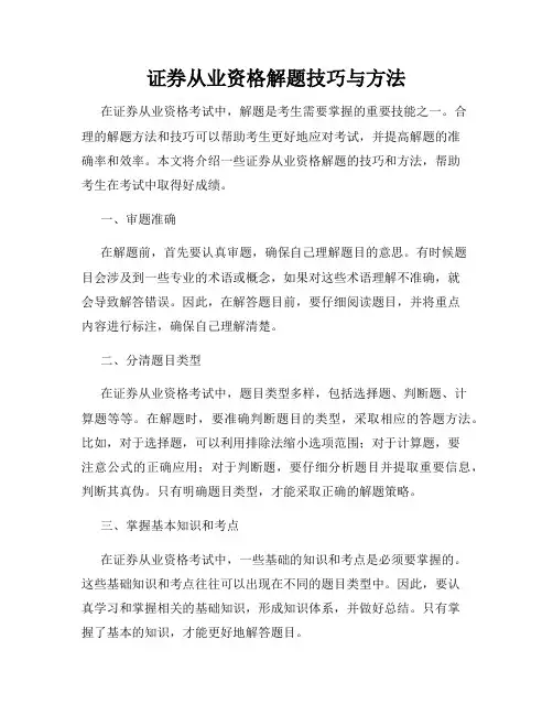 证券从业资格解题技巧与方法