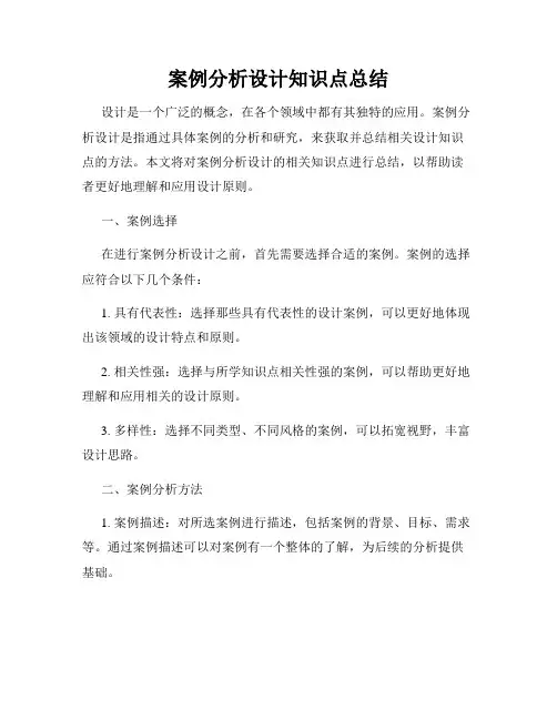 案例分析设计知识点总结