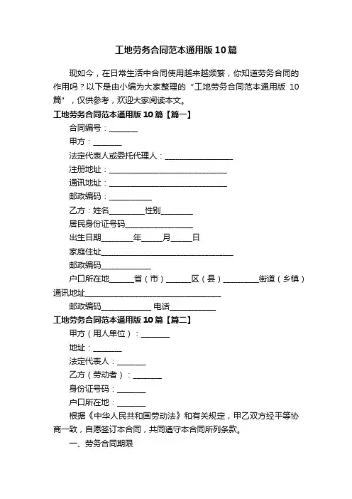 工地劳务合同范本通用版10篇