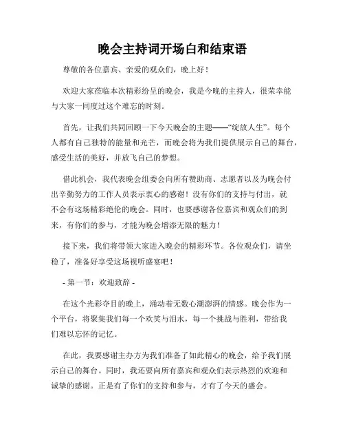 晚会主持词开场白和结束语