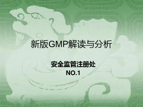 新版GMP解读