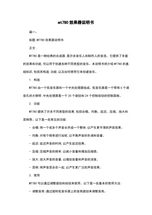 mt780效果器说明书