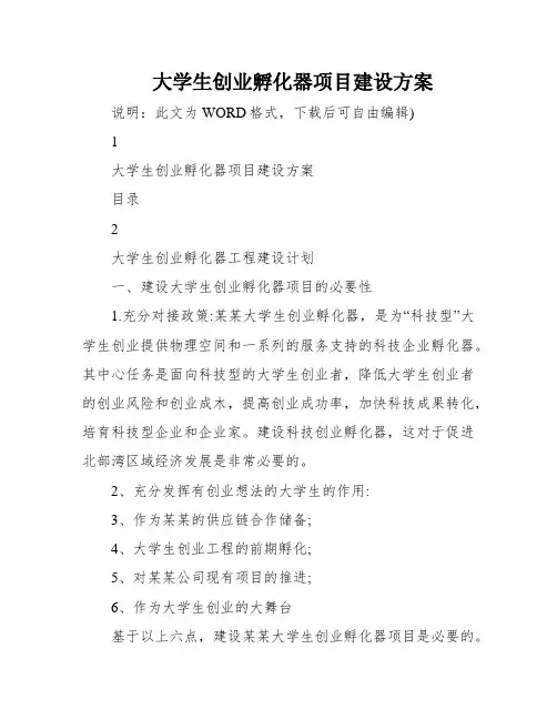 大学生创业孵化器项目建设方案