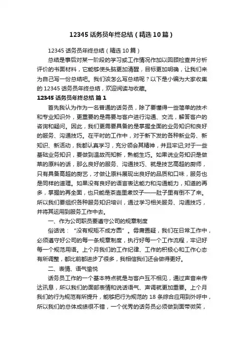 12345话务员年终总结（精选10篇）