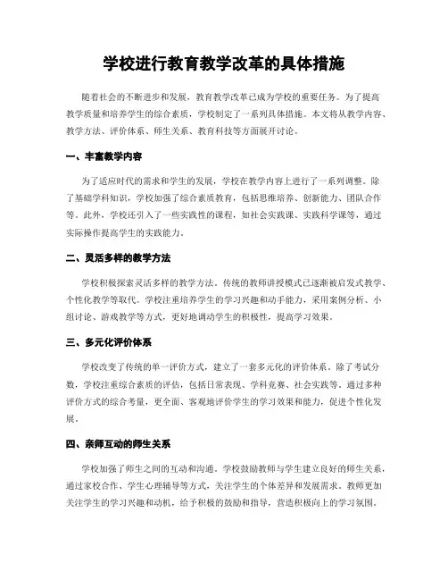 学校进行教育教学改革的具体措施