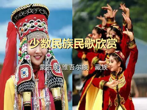 少数民族音乐课件 (1)