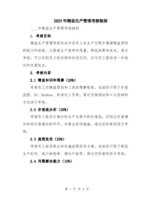 2023年精益生产管理考核细则