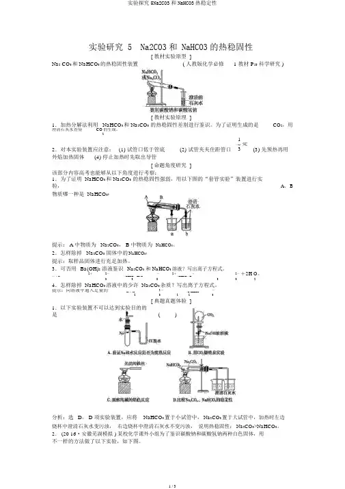 实验探究5Na2CO3和NaHCO3热稳定性