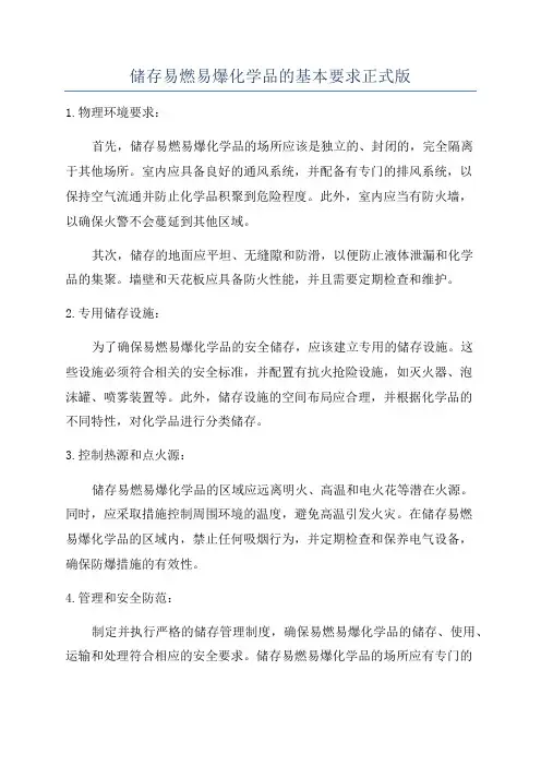 储存易燃易爆化学品的基本要求正式版
