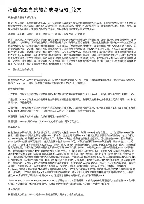 细胞内蛋白质的合成与运输_论文