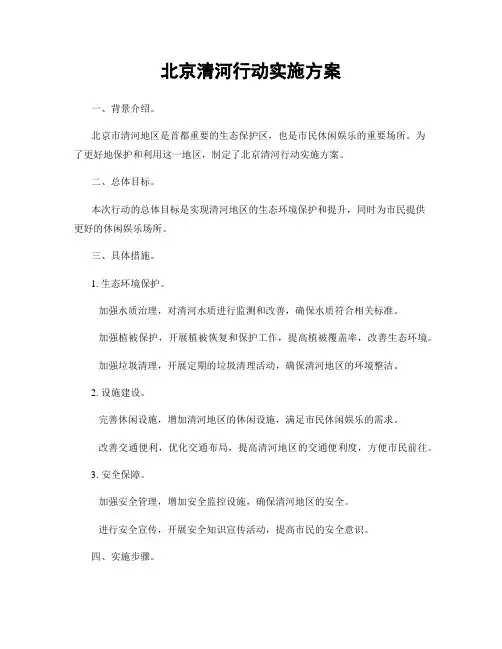 北京清河行动实施方案