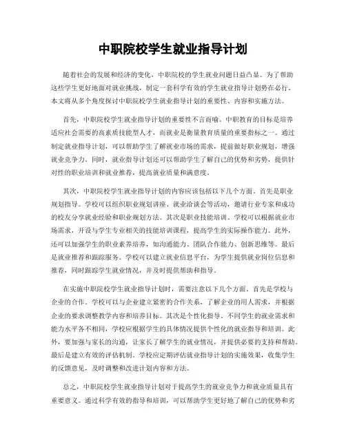 中职院校学生就业指导计划
