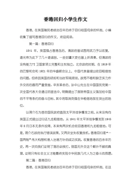 香港回归小学生作文