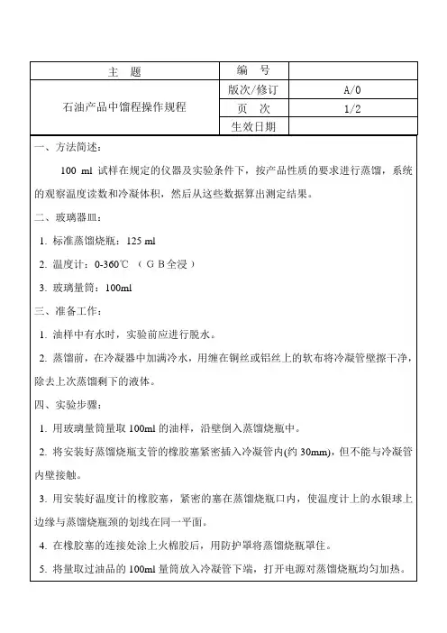 石油产品中馏程操作规程-001