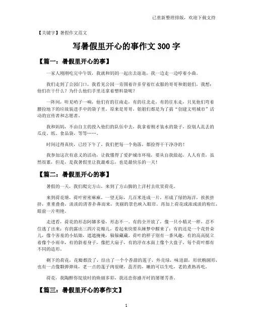 【暑假作文范文】写暑假里开心的事作文300字