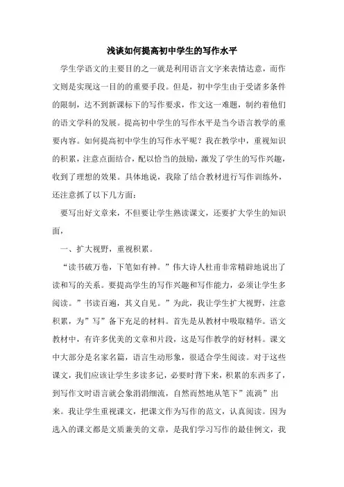 如何提高初中学生写作水平论文