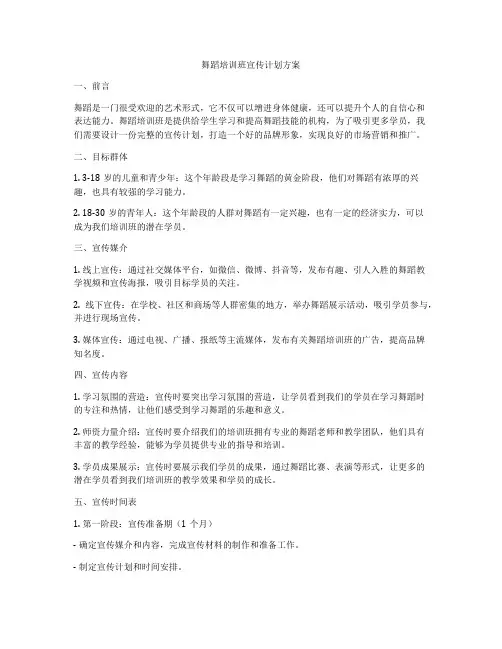 舞蹈培训班宣传计划方案