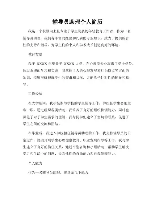辅导员助理个人简历
