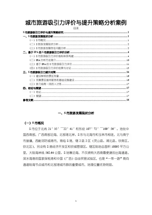 《城市旅游吸引力评价与提升策略分析案例》10000字