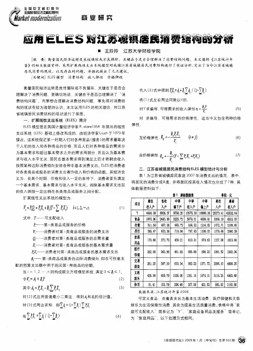 应用ELES对江苏城镇居民消费结构的分析