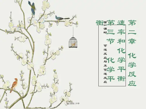 高中化学选修4第二章第三节化学平衡