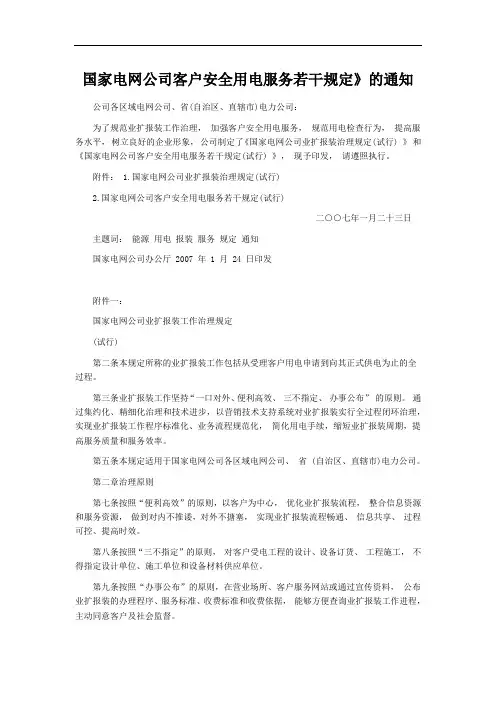 国家电网公司客户安全用电服务若干规定》的通知
