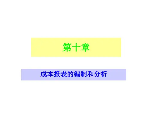 成本会计概述：第十章(1)  报表与分析