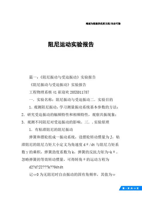 阻尼运动实验报告