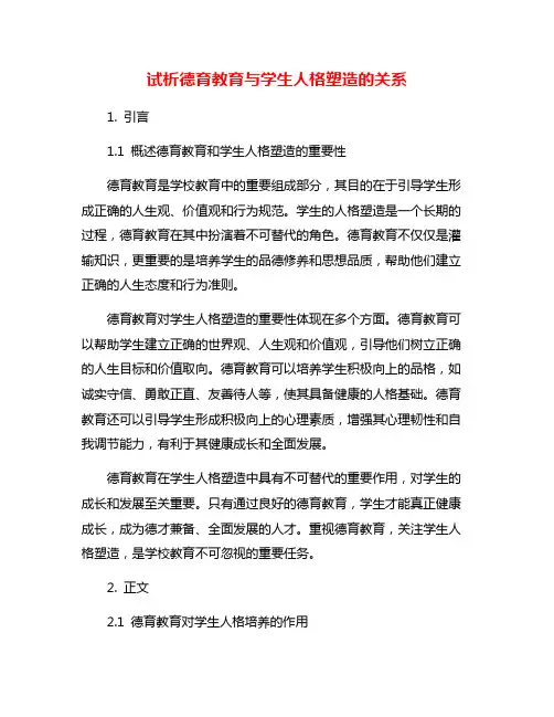 试析德育教育与学生人格塑造的关系