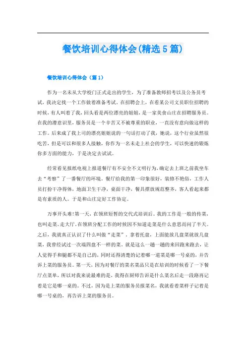 餐饮培训心得体会(精选5篇)