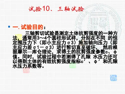 三轴试验