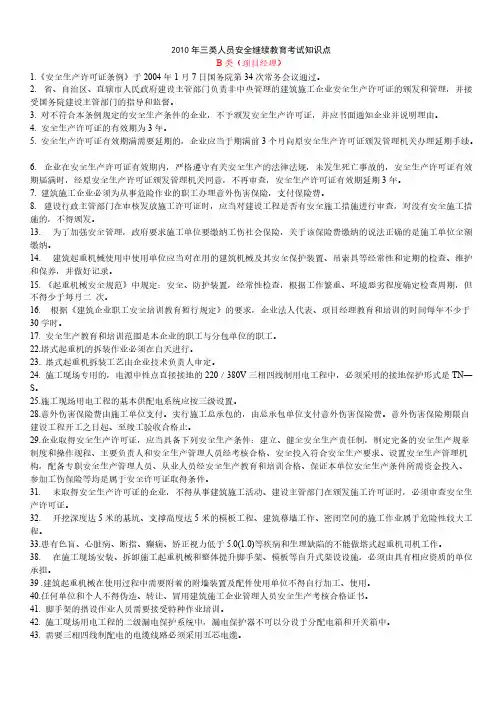【VIP专享】三类人员(安全B证)安全继续教育考试知识点