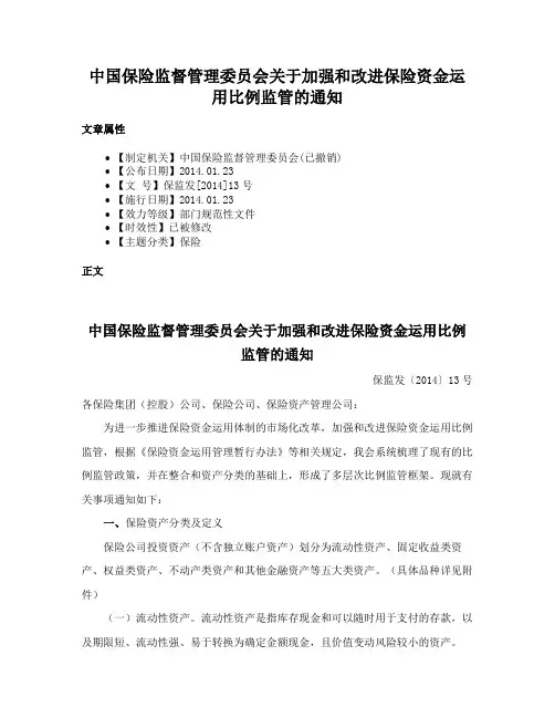 中国保险监督管理委员会关于加强和改进保险资金运用比例监管的通知