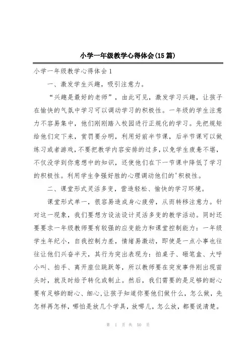 小学一年级教学心得体会(15篇)