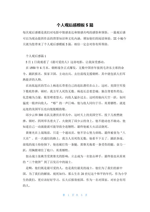 个人观后感模板5篇