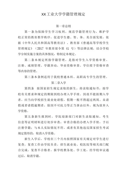 XX工业大学学籍管理规定