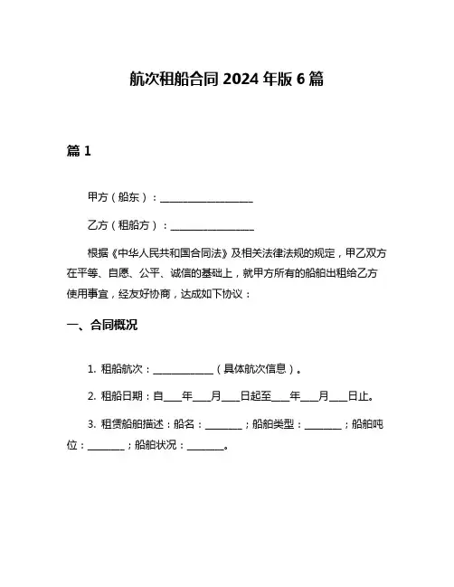 航次租船合同2024年版6篇