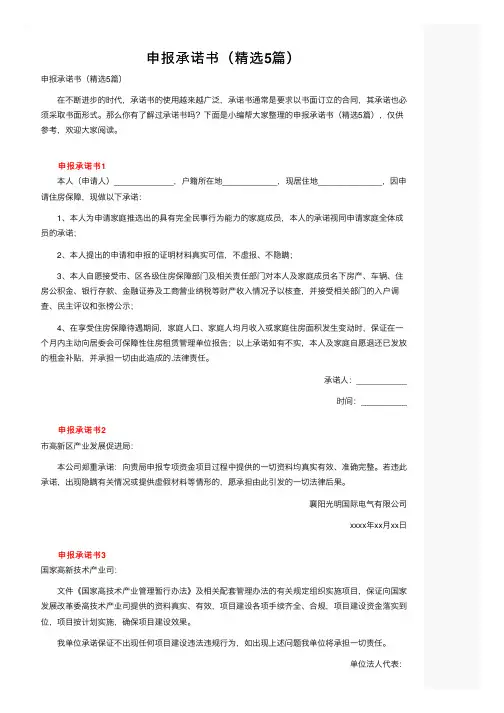 申报承诺书（精选5篇）