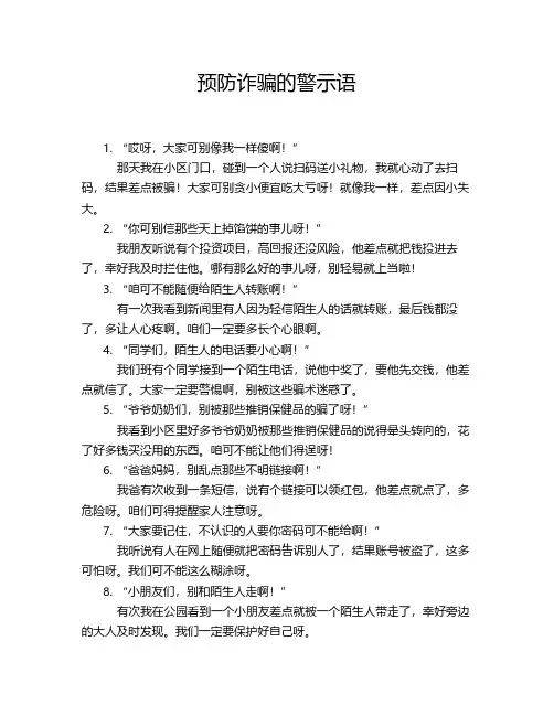 预防诈骗的警示语