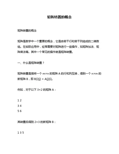 矩阵转置的概念