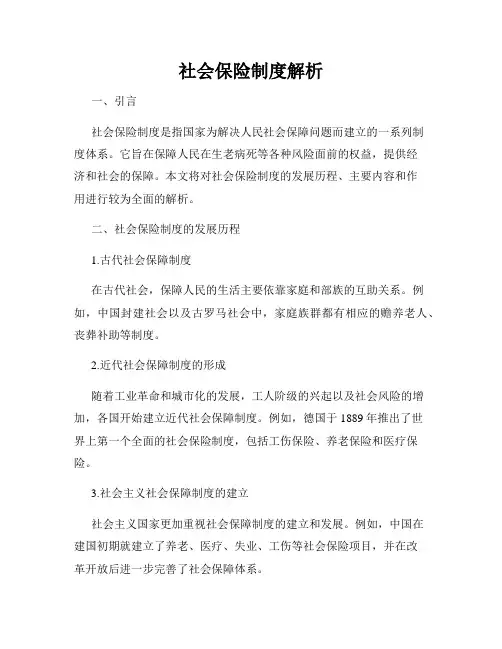 社会保险制度解析