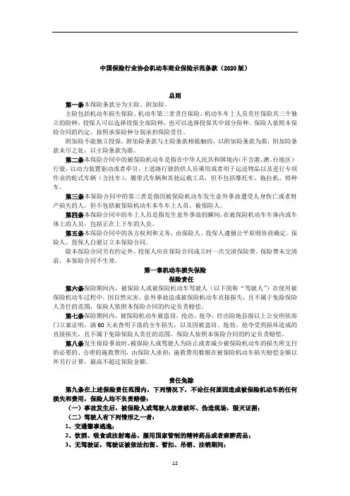 中国保险行业协会机动车商业保险示范条款(2020版)