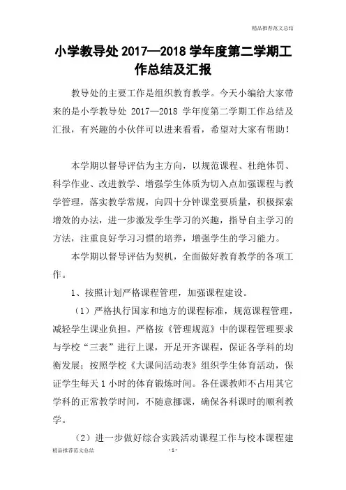 [精品推荐范文]小学教导处2017—2018学年度第二学期工作总结及汇报