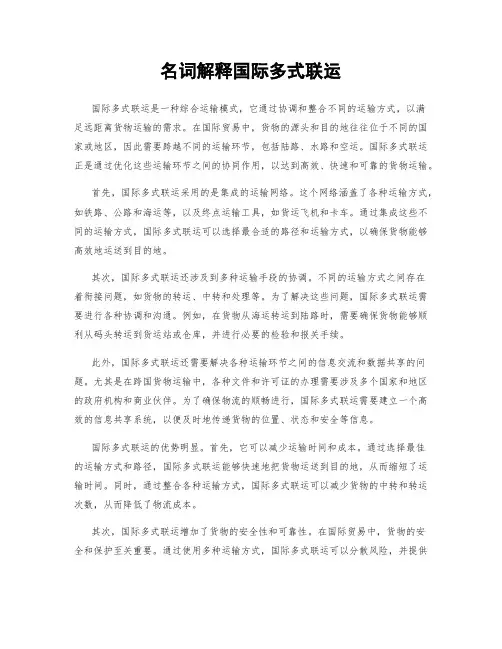 名词解释国际多式联运