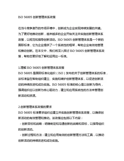 iso56005创新管理体系 政策