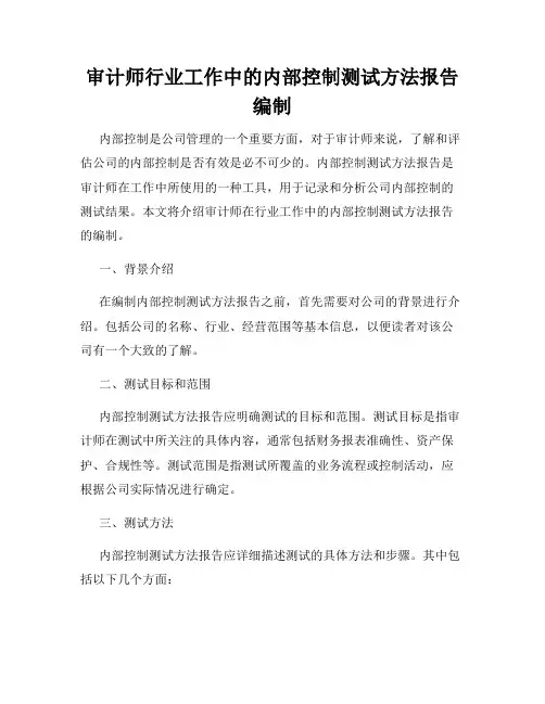 审计师行业工作中的内部控制测试方法报告编制
