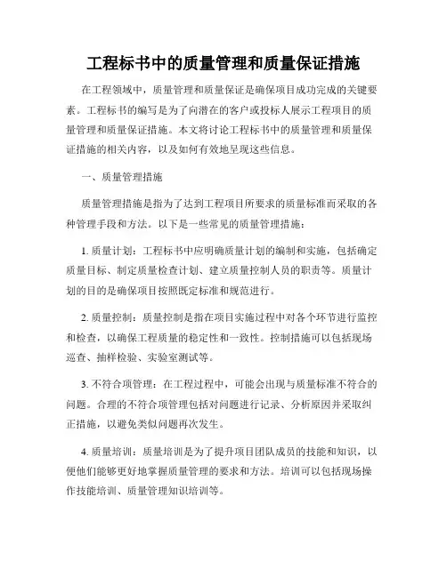 工程标书中的质量管理和质量保证措施