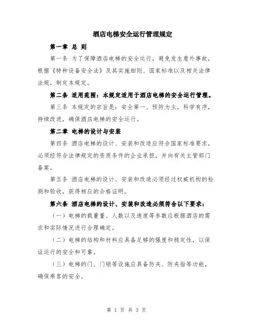 酒店电梯安全运行管理规定