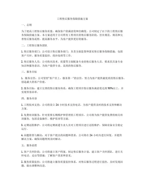 工程售后服务保障措施方案